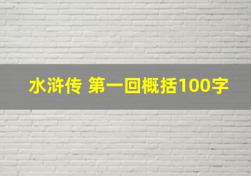 水浒传 第一回概括100字